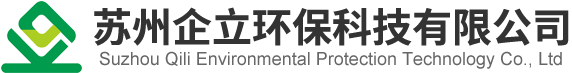蘇州企立環保科技有限公司