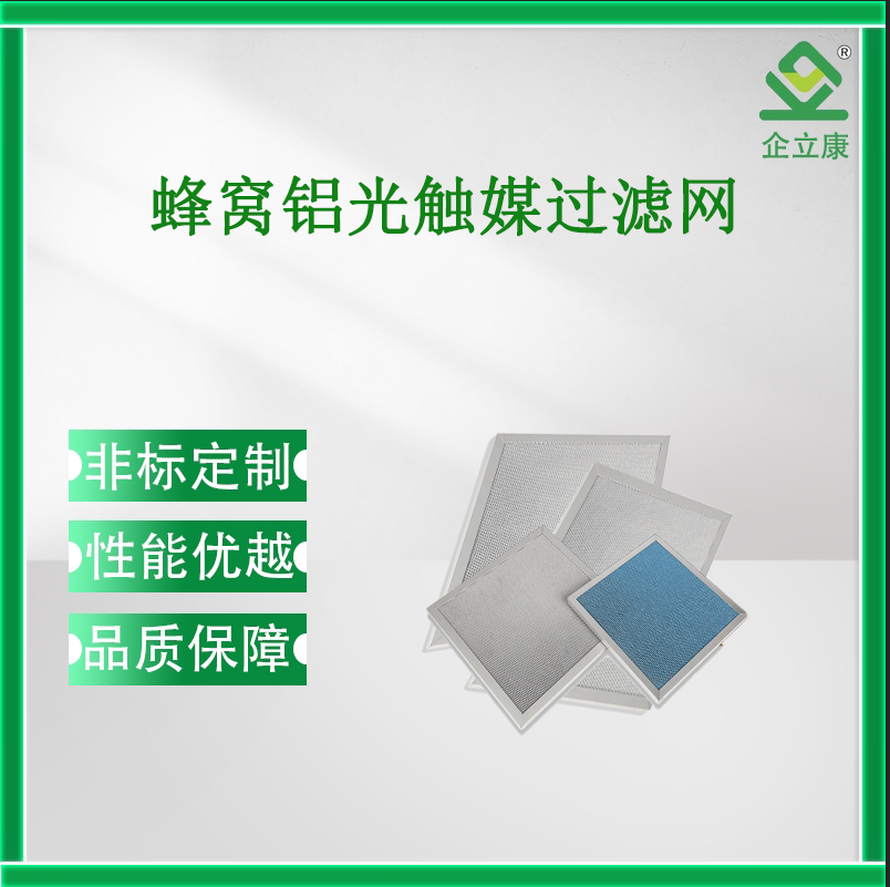 蜂窩鋁光觸媒過濾網(wǎng)