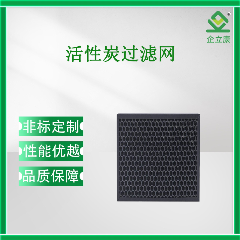 活性炭過濾網