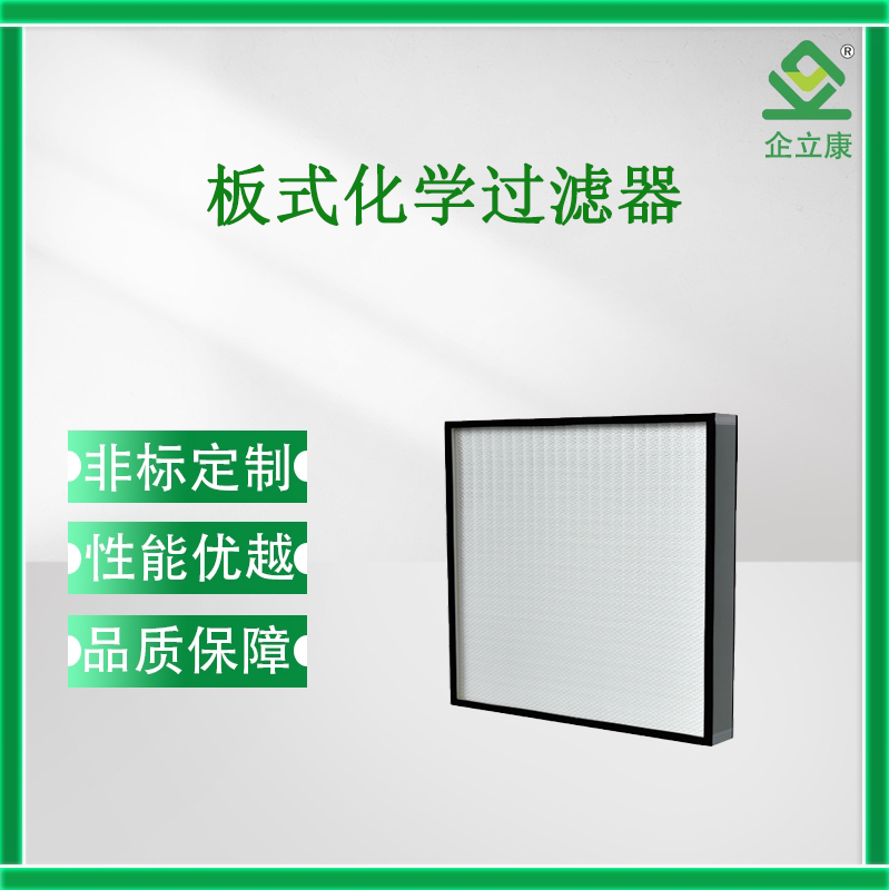 QL-化學(xué)過濾器