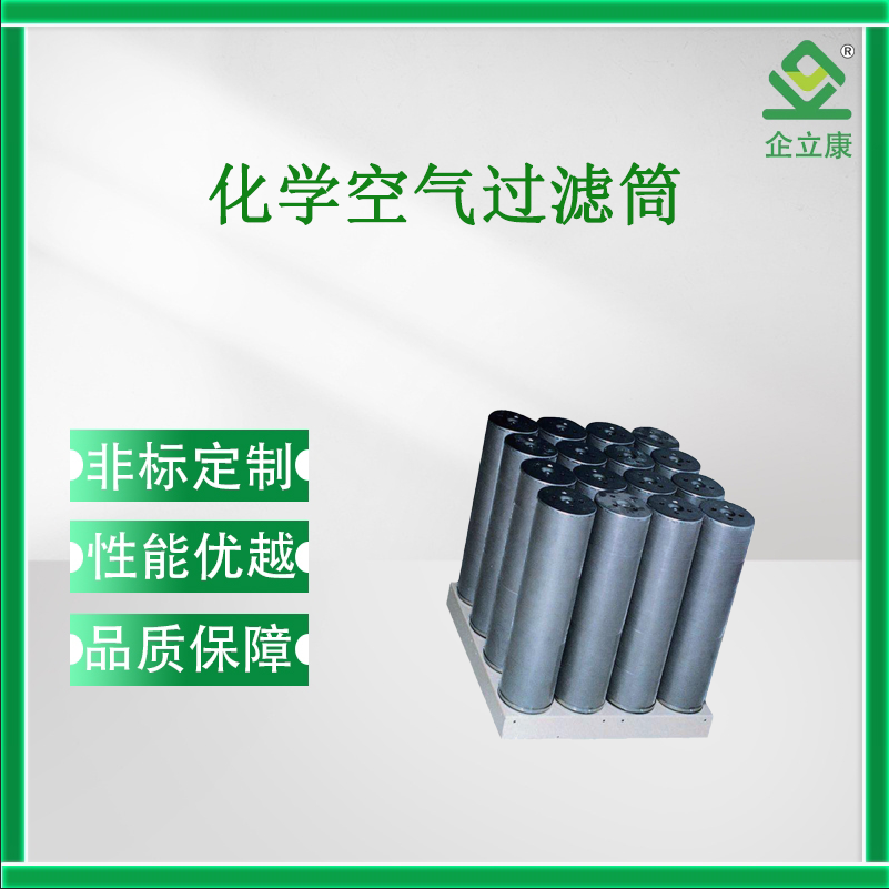 化學(xué)空氣過濾筒