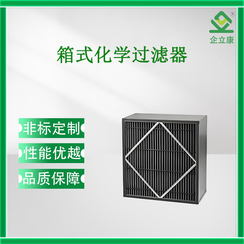 化學(xué)過濾器