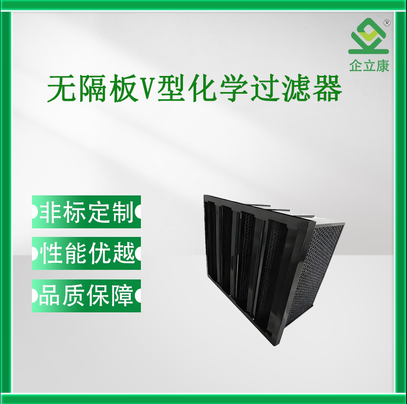 無隔板V型化學(xué)過濾器