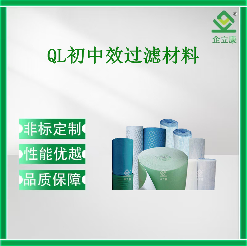 QL初中效過(guò)濾材料