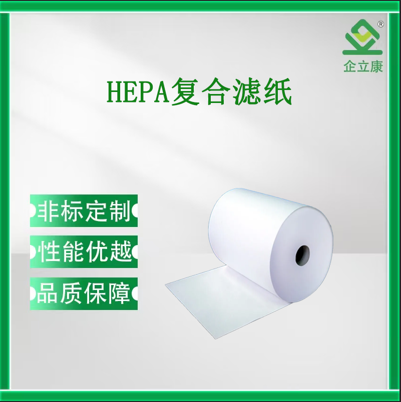 HEPA復(fù)合濾紙