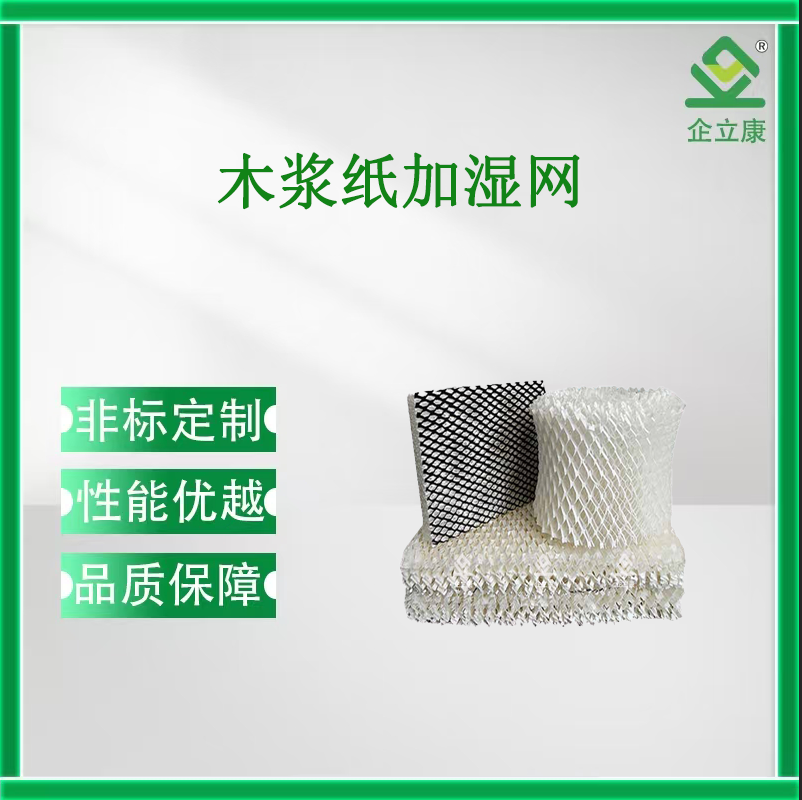 木漿紙加濕網