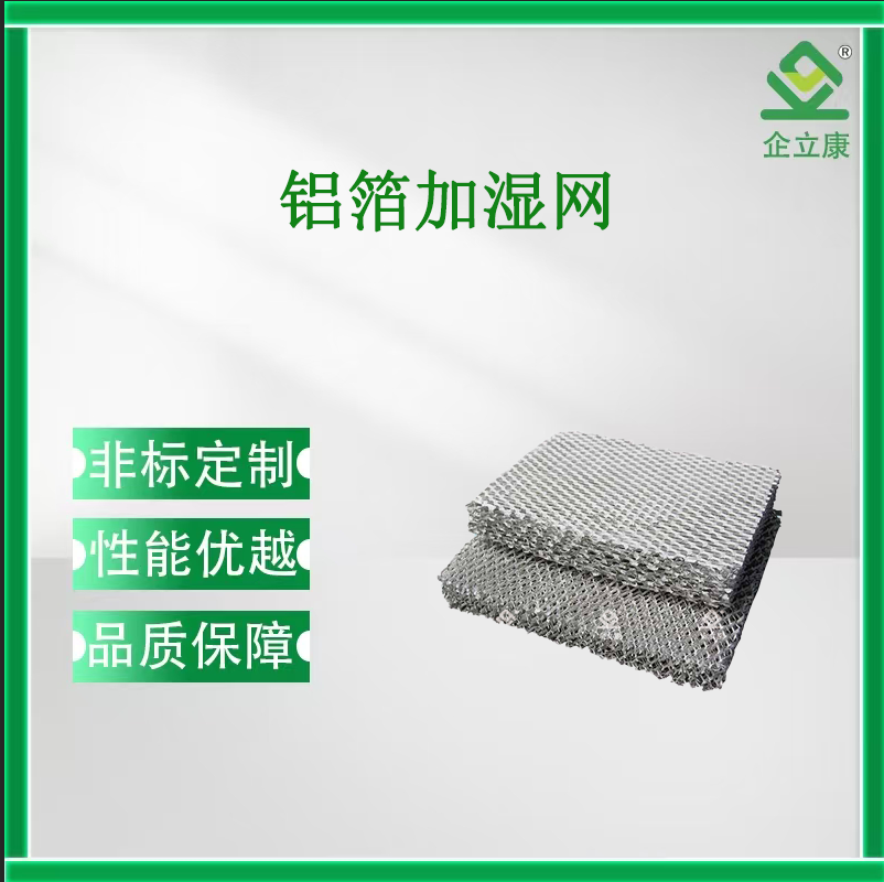 鋁箔加濕網